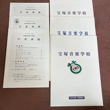 다카라즈카 음악학교 2002년도 성악 과제 자료 5권 세트