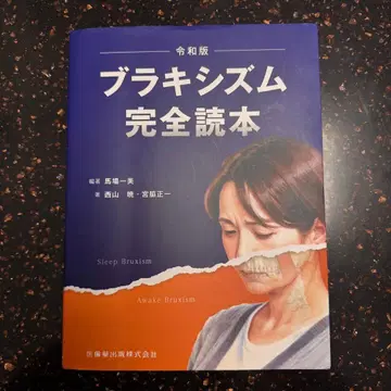 브라키즘 완전 독본