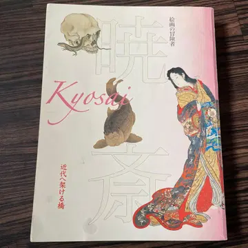 가와나베 교사이 교사이 Kyosai 근대 회화의 거장 작품집