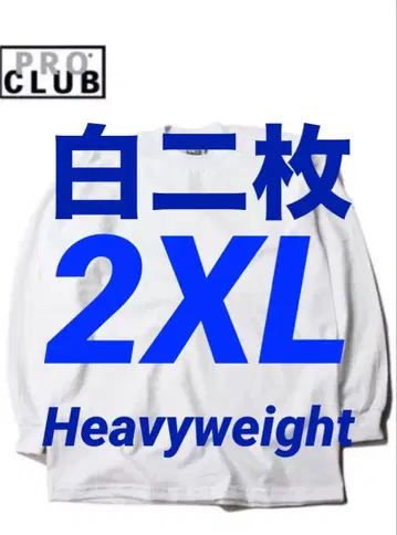 프로클럽 미사용 새상품 긴팔 티셔츠 2XL 화이트 2장 세트 헤비웨이트
