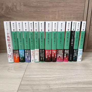 [ 최종 가격 인하 ] 아야츠지 유키토 관 시리즈 전 14권 세트