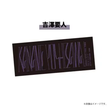 요시자와 카나메 네임 타월 겐지부