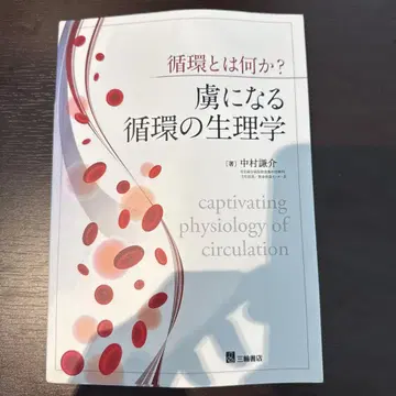 순환이란 무엇인가? 사로잡는 순환의 생리학