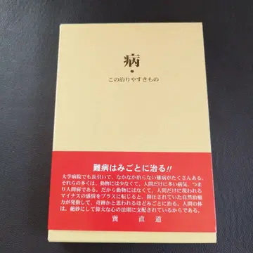 병 이 치유되기 쉬운 것 타쓰미 나오미치