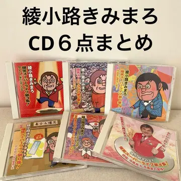 아야노코지 키미마로 / CD 6장 묶음 판매