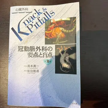 심장외과 Knack & Pitfalls 관상동맥외과의 요점과 맹점 제2판