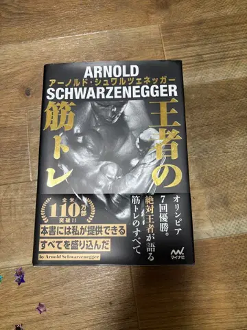 왕자의 근력 운동 아놀드 슈왈제네거 저