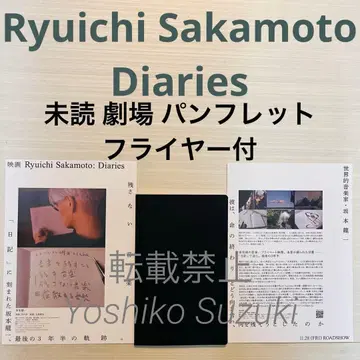 미개봉 영화 Ryuichi Sakamoto Diaries 팜플렛