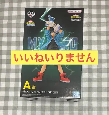 미도리야 이즈쿠 제일복권 피규어 개최 축제!!