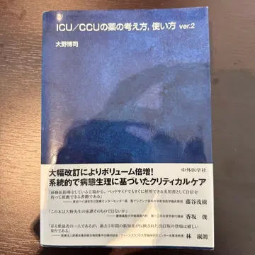 ICU/CCU의 약의 생각법, 사용법 ver.2