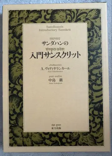 산다한의 입문 산스크리트 상하의 세트