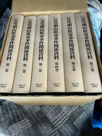 아시오 동산 광독 사건 관계 자료 제1권~제6권 세트