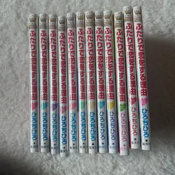 두 사람의 사랑의 이유 1~12권