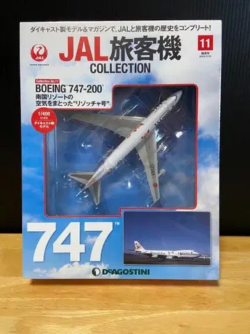 JAL 여객기 컬렉션 No. 11 B747-200 리조차 페인팅