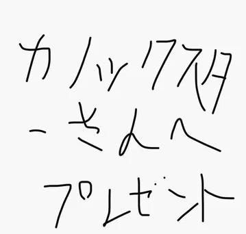 카노 스타 씨에게 선물