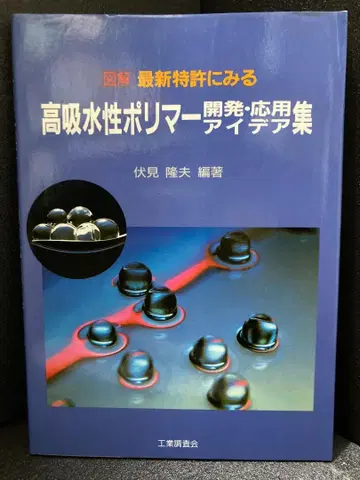 도해 최신 특허로 보는 고흡수성 폴리머 개발 응용 아이디어집