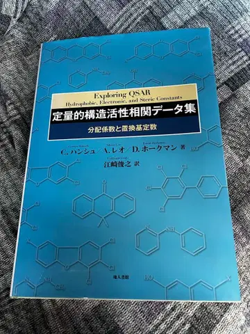 정량적 구조 활성 상관 데이터집 분배 계수와 치환기 상수