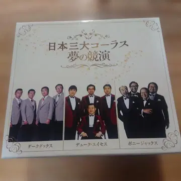 일본 3대 코러스 꿈의 경연 다크 덕스 듀크 에이세스 보니 잭스