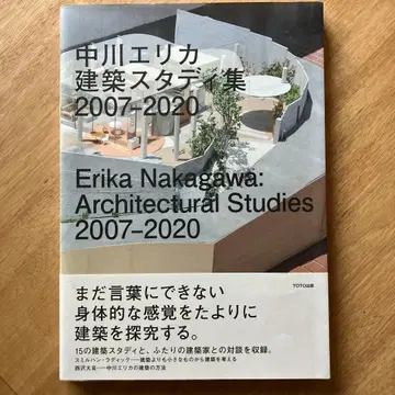 나카가와 에리카 건축 스터디집 2007-2020