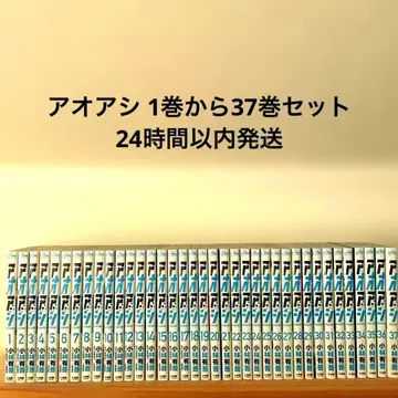 아오아시 1권부터 37권 세트