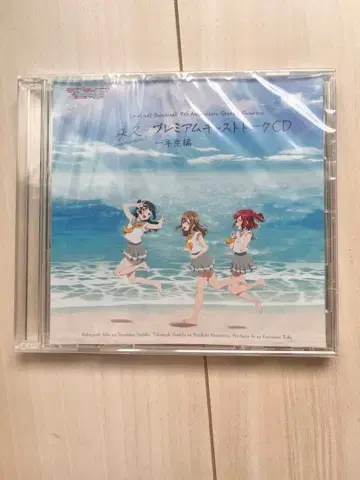 러브 라이브! 선샤인!! 프리미엄 캐스트 토크 CD ~일학년 편~