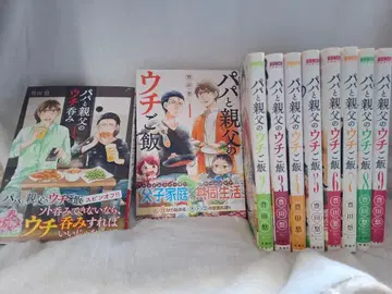 아빠와 아저씨의 집밥 1~9권 아빠와 아저씨의 집술 1~2권