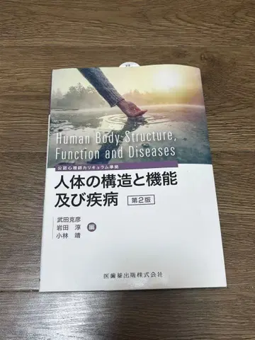 인체의 구조와 기능 및 질환 제2판