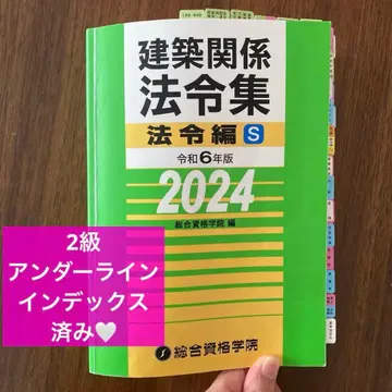 레이와 6년판 건축 관계 법령집 법령편 S