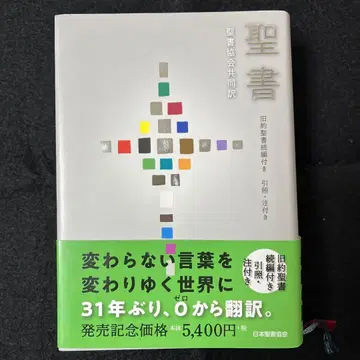 성경 성서협회 공동번역 구약성서 속편 포함 참조 주석 포함 SIO43DC