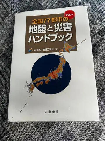 전국 77개 도시의 지반과 재해 핸드북 (DVD 부록)