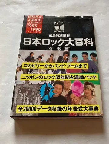 하드커버 일본 락 대백과 연표편: 로카빌리부터 밴드 붐까지