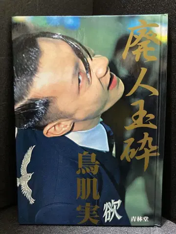 폐인옥쇄 토리하타 미노루