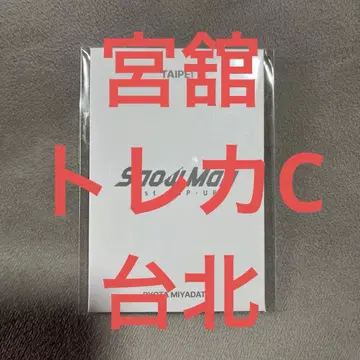 Snow Man 1st POP-UP 팝업 미야타테 료타 포토 카드 C