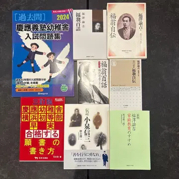 [ 후쿠자와 유키치 저작 세트 ] 게이오기주쿠 유치사 초등학교 수험