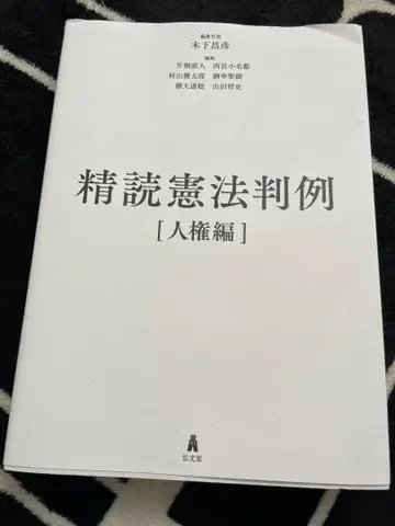 정독 헌법 판례 [인권 편]