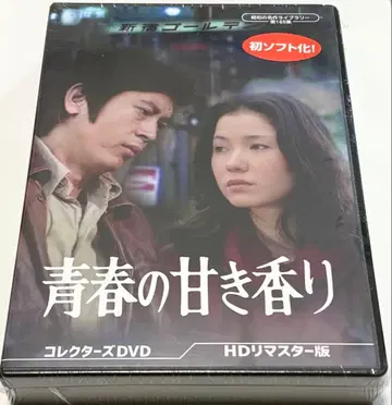 청춘의 달콤한 향기 컬렉터즈 DVD <HD 리마스터판>