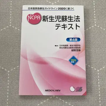 NCPR 신생아 소생법 텍스트 제4판