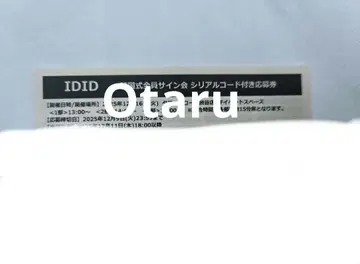 IDID 한국식 전원 사인회 시리얼 코드 포함 응모권만 3