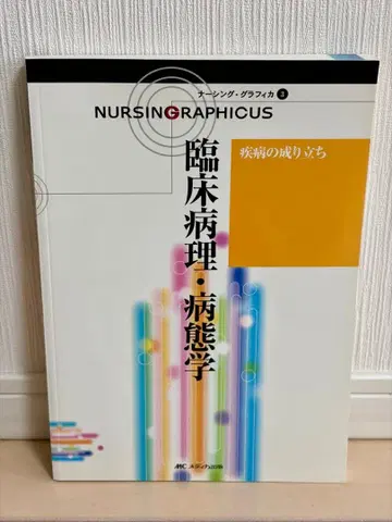 임상 병리 병태학 NURSING GRAPHICUS