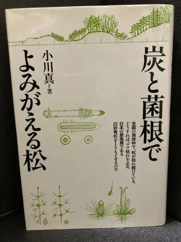 숯과 균근으로 되살아나는 소나무 오가와 마코토
