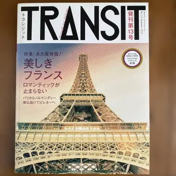 TRANSIT 제13호 아름다운 프랑스의 로망