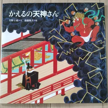 [ 절판 구하기 어려움 ] 개구리 텐진 씨 [ 새상품급 ] 복음관 서점