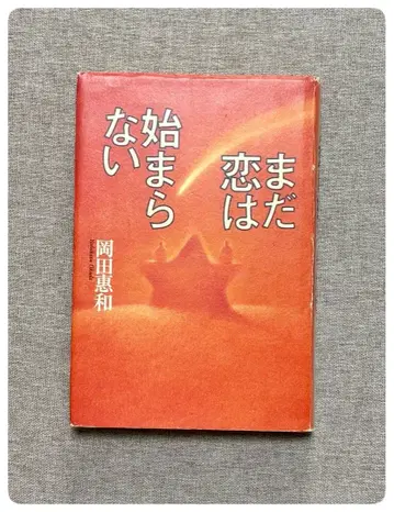 아직 사랑은 시작되지 않아 와니북스 오카다 요시카즈 초판