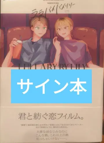 라라바이 바이 릴리 아래 친필 사인 도서 와가
