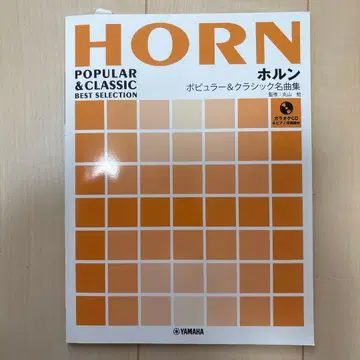 호른 팝&클래식 명곡집