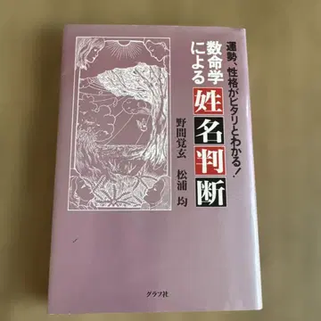 수명학에 의한 성명 판단