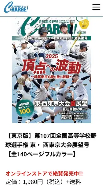 2025년 전국 고등학교 야구 선수권 동서 도쿄 대회 전망 총집호