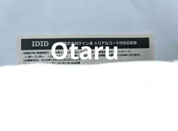 IDID 한국식 전원 사인회 시리얼 코드 포함 응모권만 9