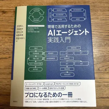 현장에서 활용하기 위한 AI 에이전트 실천 입문