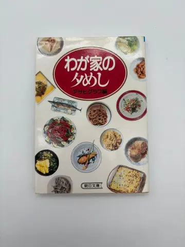 우리 집 저녁 식사 아사히 그래프 편 아사히 문고